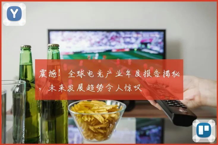 震撼！全球电竞产业年度报告揭秘，未来发展趋势令人惊叹