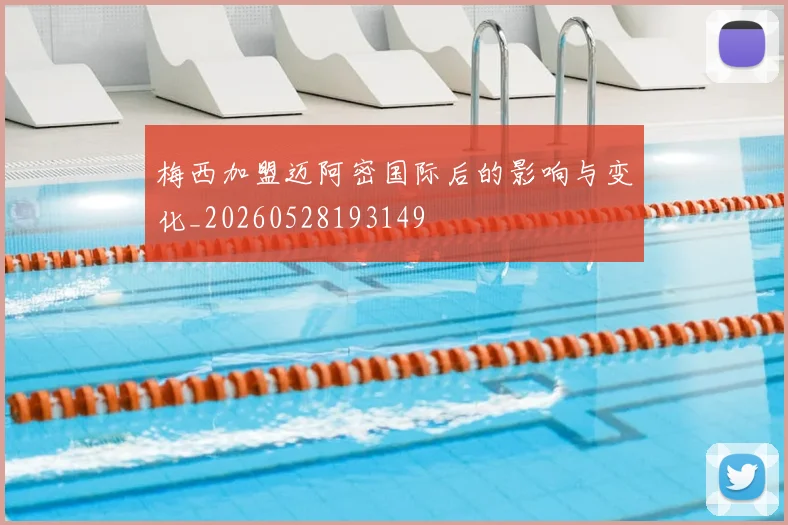 梅西加盟迈阿密国际后的影响与变化_20260528193149