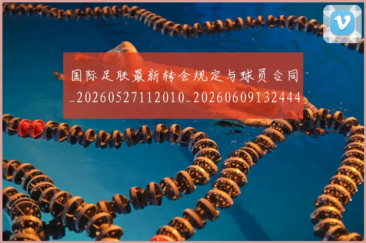 国际足联最新转会规定与球员合同_20260527112010_20260609132444