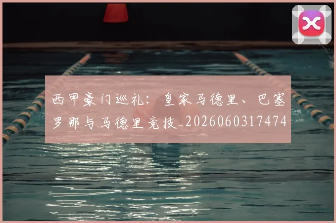 西甲豪门巡礼：皇家马德里、巴塞罗那与马德里竞技_20260603174748