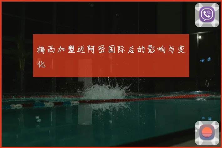 梅西加盟迈阿密国际后的影响与变化