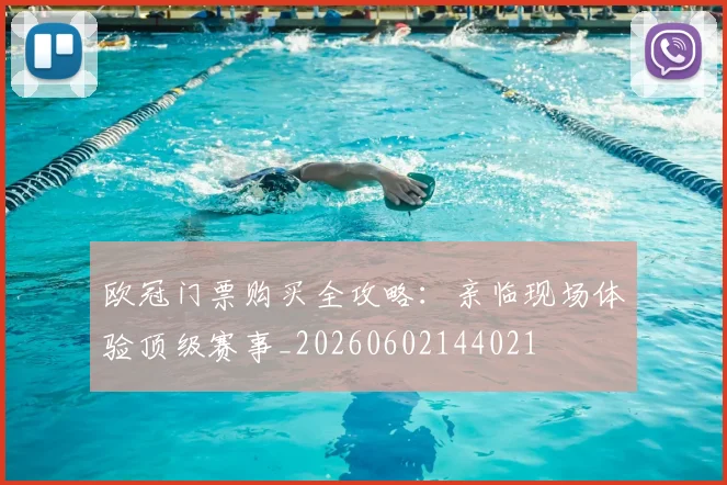 欧冠门票购买全攻略：亲临现场体验顶级赛事_20260602144021