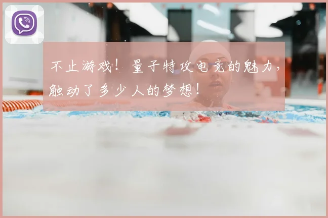 不止游戏!量子特攻电竞的魅力,触动了多少人的梦想!