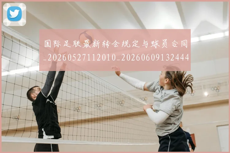 国际足联最新转会规定与球员合同_20260527112010_20260609132444